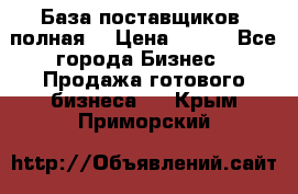 База поставщиков (полная) › Цена ­ 250 - Все города Бизнес » Продажа готового бизнеса   . Крым,Приморский